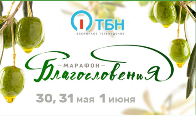 Марафон Благословения
