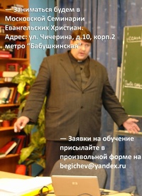 Курсы проповедников