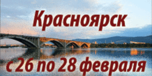 Первый Съезд церквей РОСХВЕ по Красноярскому краю