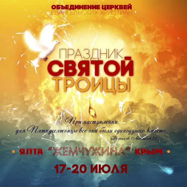Праздник Святой Троицы