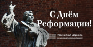 Поздравление с Днём Реформации от РЦ ХВЕ