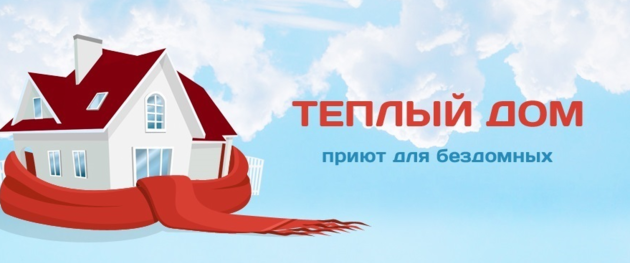 «Тёплый дом» не будет голодать в пандемию