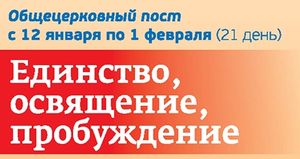 Начать новый год с поста и молитвы