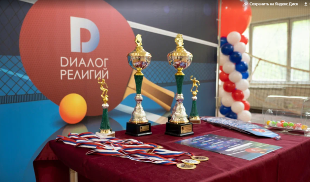 Межконфессиональные турниры «Диалог Религий»