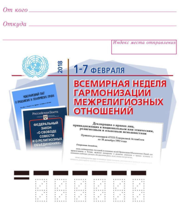 Всемирная неделя гармоничных межконфессиональных отношений