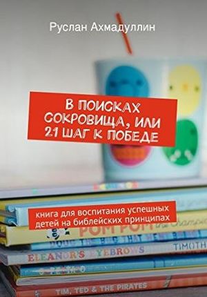 «В поисках сокровища или 21 шаг к победе»