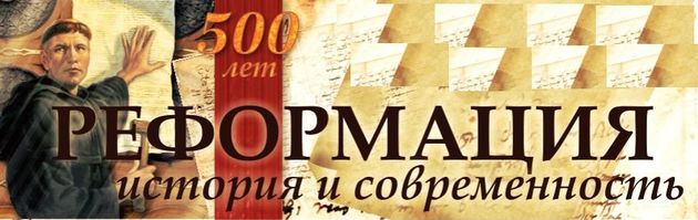 На встречу празднования 500-летия Реформации