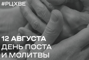 12 августа день Поста и Молитвы