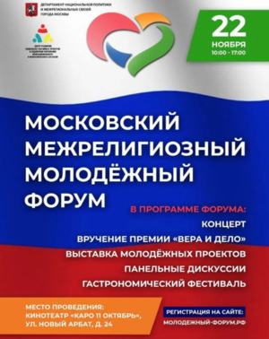 Московский! Межрелигиозный! Молодежный!
