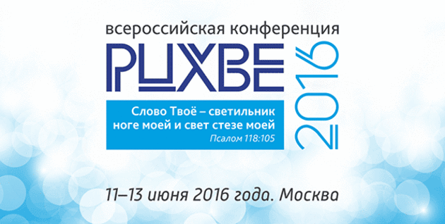 Всероссийская конференция РЦ ХВЕ