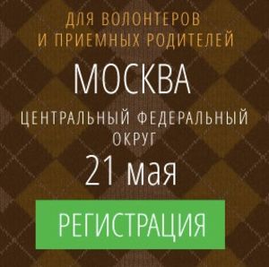 «Наставничество над детьми-сиротами для волонтеров и приемных родителей»