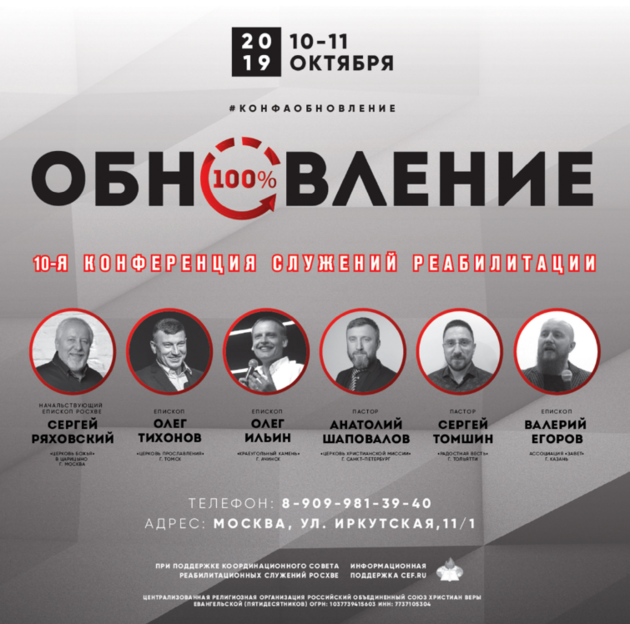 10-я конференция служений реабилитации «Обновление»