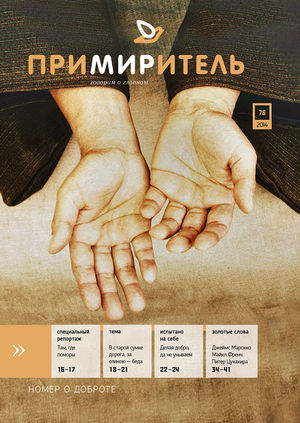 Вышел в свет «Примиритель» №76