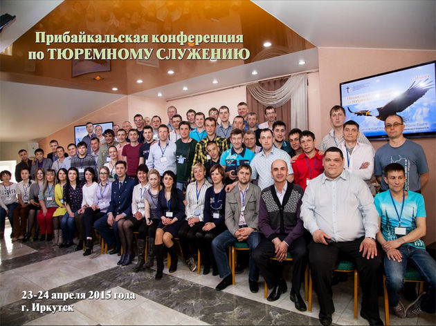 Конференция по тюремному служению
