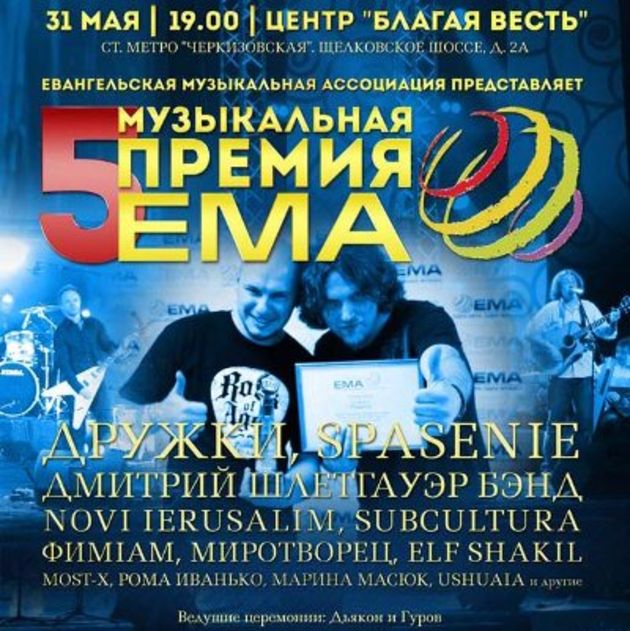 V Музыкальная премия EMA
