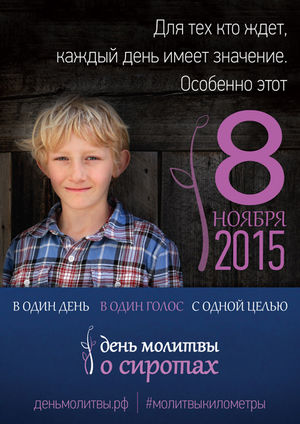 8 ноября – Всемирный день молитвы о сиротах