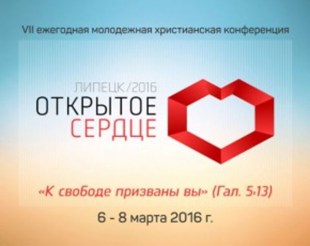 «Открытое сердце»