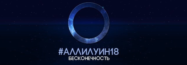 «АЛЛИЛУИН18»