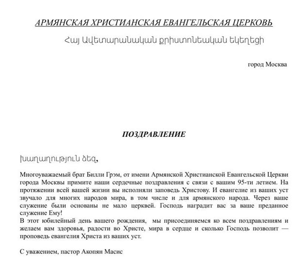 Армянская Евангельская церковь поздравила Билли Грэма с 95-летием