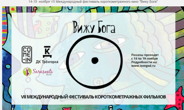 Международный фестиваль короткометражного кино "Вижу Бога"