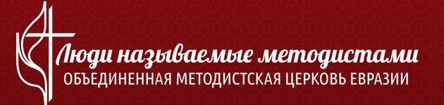 Методисты Саратова - детям