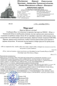 Необходима помощь cтаршему пресвитеру Тюменской области, ХМАО и ЯНАО.