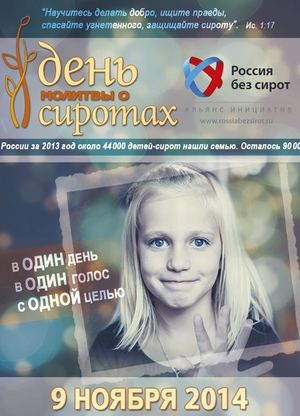 День молитвы о сиротах 9 ноября