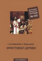 Завершил свою работу IV Евангельский Собор