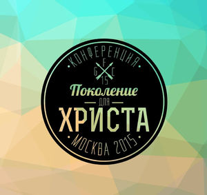 9-ая ежегодная конференция "Поколение для Христа" 2015