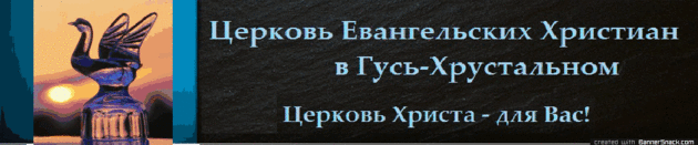 Жизнь церкви Евангельских Христиан (г.Гусь-Хрустальный) + фин. отчет
