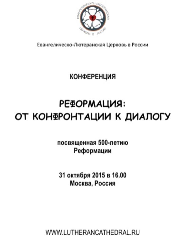 "Реформация: от конфронтации к диалогу"