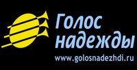 РТЦ "Голос надежды" отмечает 20-летие своего служения