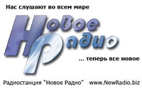 Новое Радио
