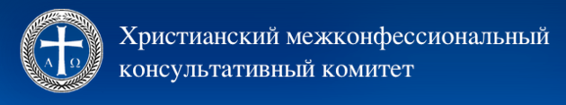 Совместное заявление христианских конфессий России