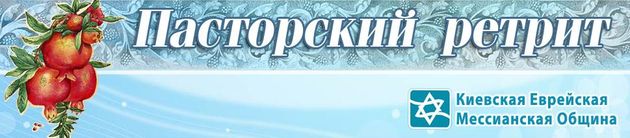 Международный  мессианский пасторский ретрит