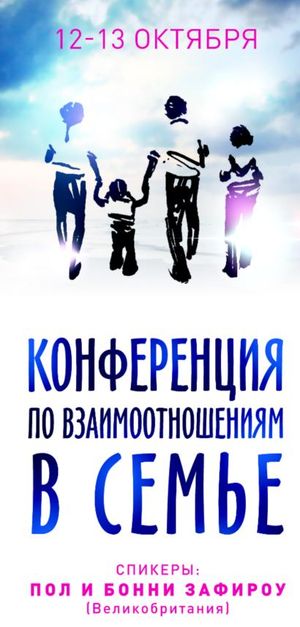 Конференция по взаимоотношениям в семье