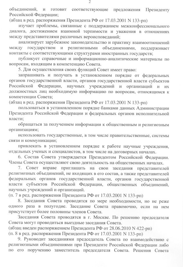 Совет по взаимодействию с религиозными объединениями при Президенте Российской Федерации