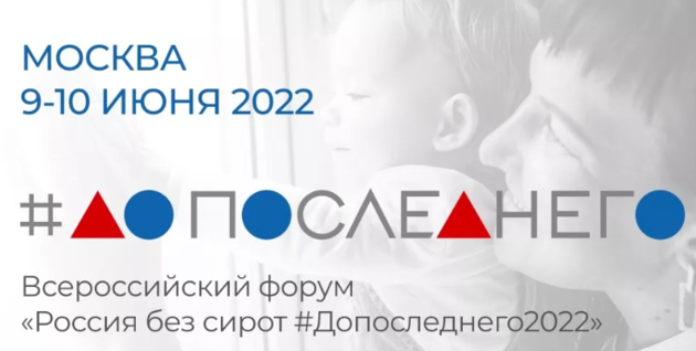 Форум «До последнего 2022»