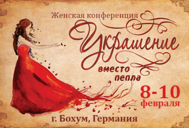"Украшение вместо пепла"