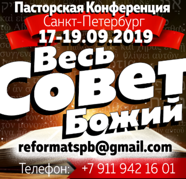 "Весь совет Божий"
