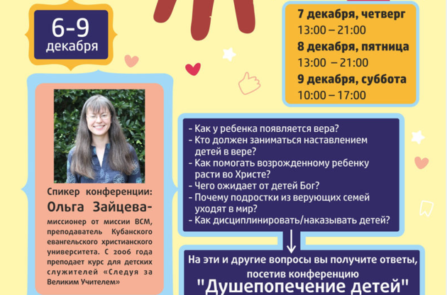 Ежегодная конференция для детских служителей и родителей