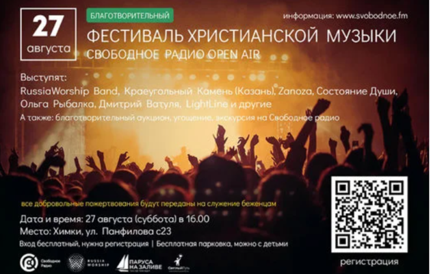 Фестиваль христианской музыки под открытым небом