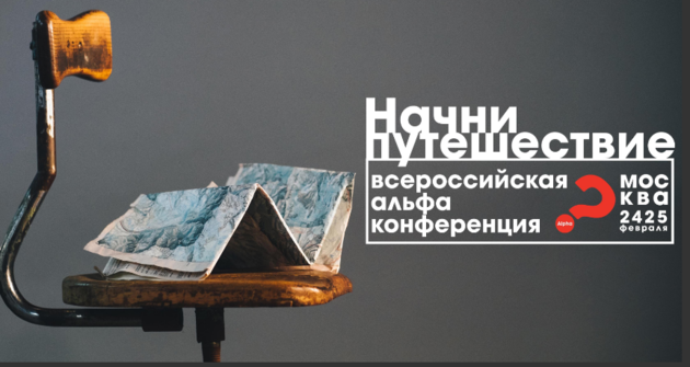 20-ти летие Альфы в России