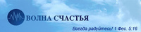 Радио "Волна Счастья"