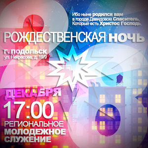Рождественская ночь в Подольске
