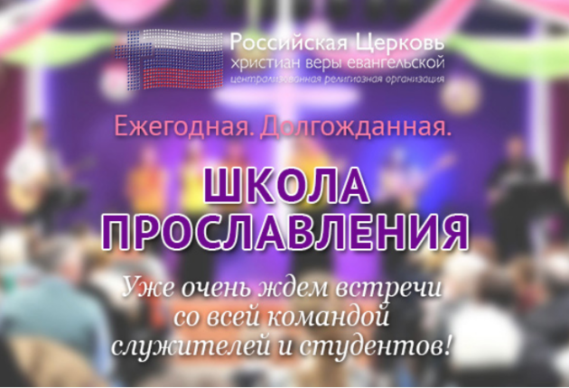 "Школа прославления" в г.Орле