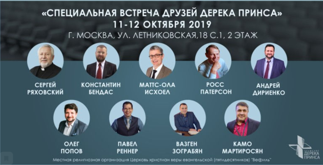 «Специальная встреча друзей Дерека Принса»