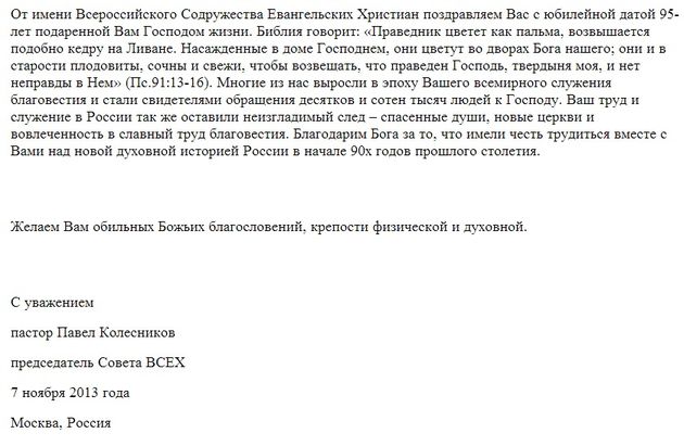 ВСЕХ поздравило знаменитого евангелиста