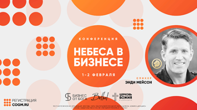 "Небеса в бизнесе"
