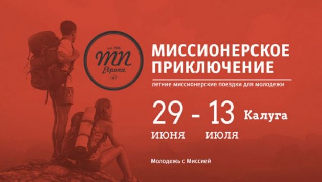 Миссионерское приключение